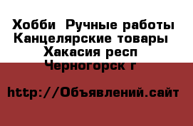 Хобби. Ручные работы Канцелярские товары. Хакасия респ.,Черногорск г.